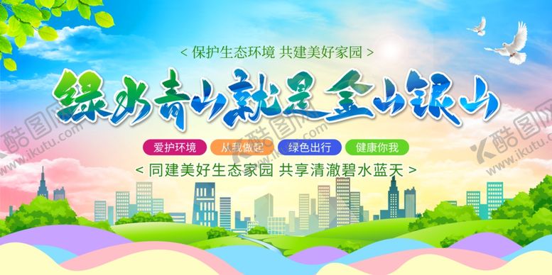 编号：28899210120723464068【酷图网】源文件下载-绿水青山就是金山银山