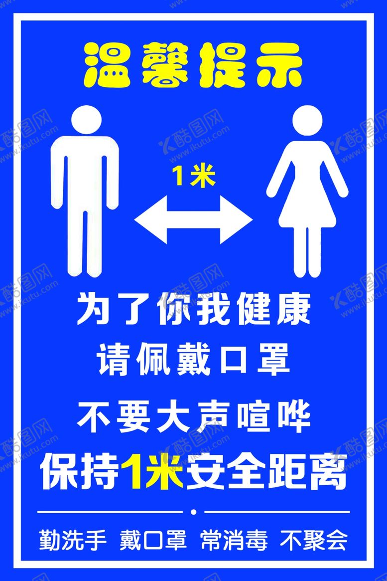 编号：45521907042110072232【酷图网】源文件下载-温馨提示保持1米安全距离