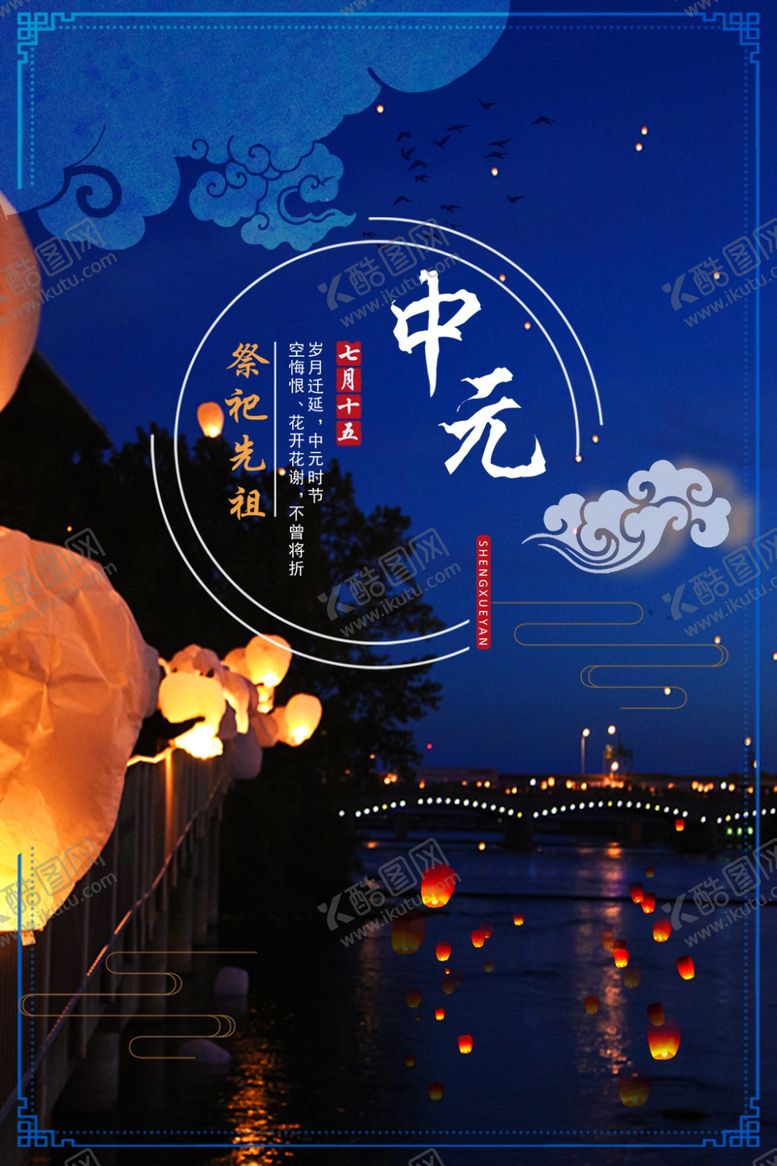 编号：59576110191518236765【酷图网】源文件下载-中元节海报