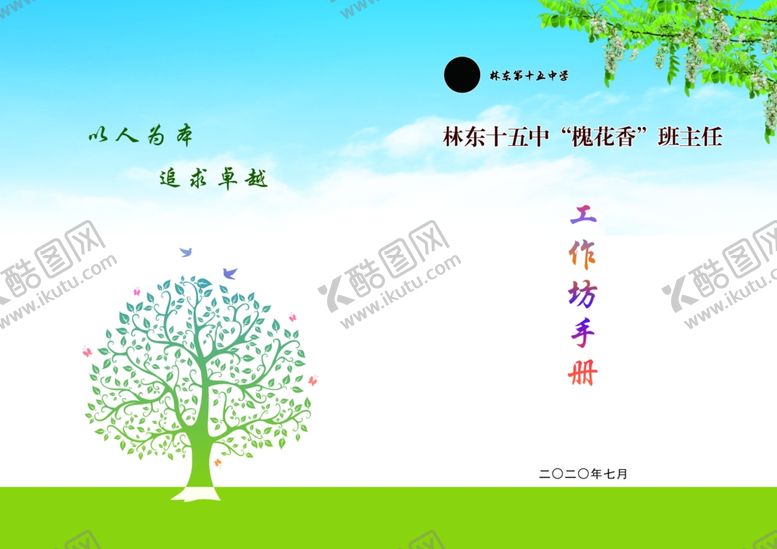 编号：54580009290933227525【酷图网】源文件下载-班主任工作坊