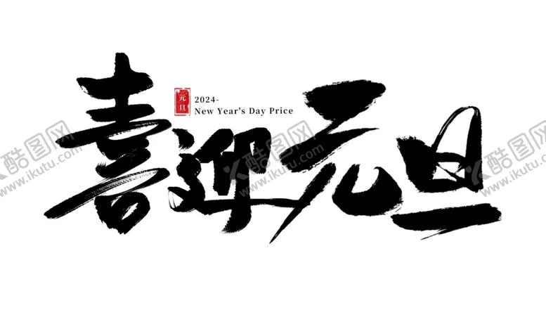 编号：49857302100540368230【酷图网】源文件下载-2024艺术字