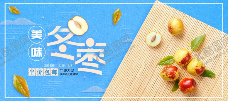 编号：57324305101457342856【酷图网】源文件下载-冬枣
