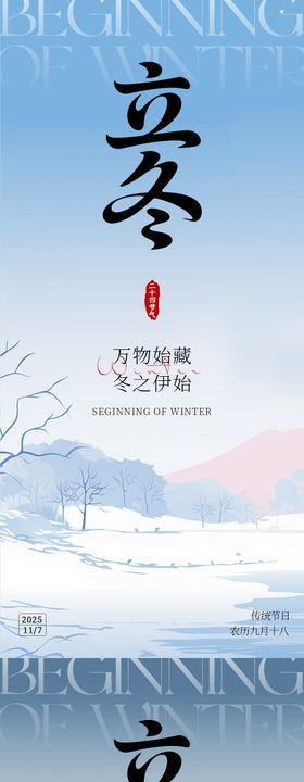 2025立冬海报