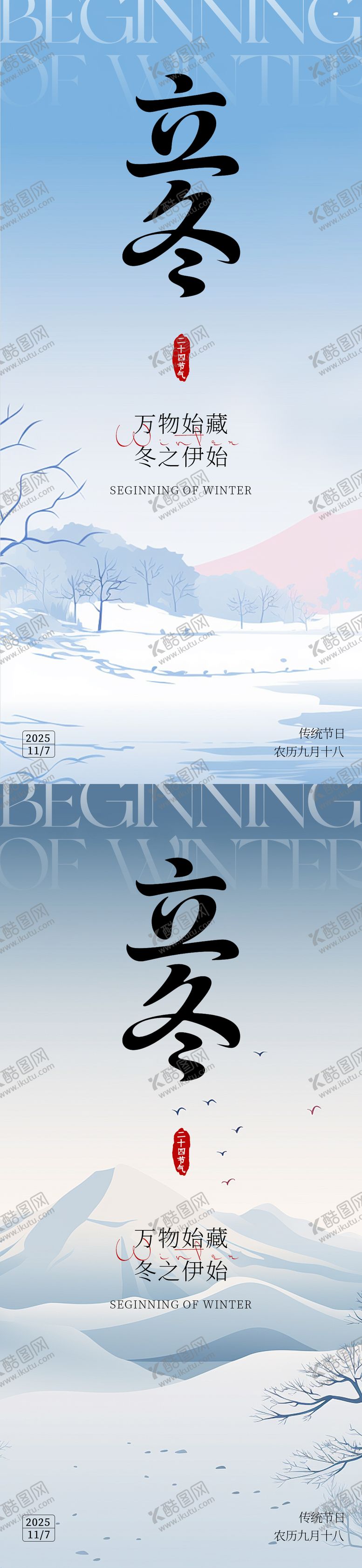 编号：99977611020219545149【酷图网】源文件下载-2025立冬海报