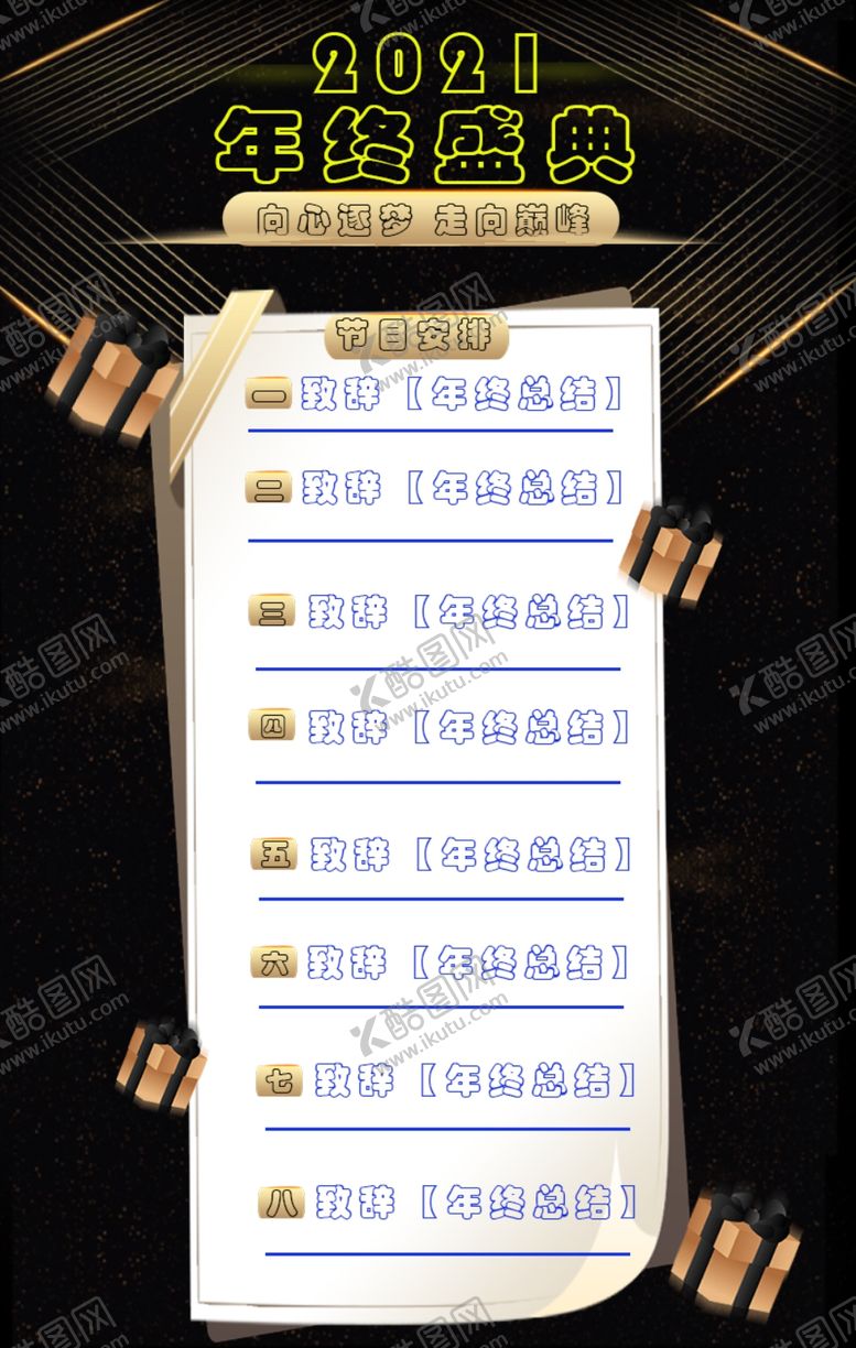 编号：91033010260907222662【酷图网】源文件下载-年终盛典