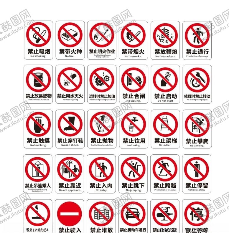 编号：56421609202252365235【酷图网】源文件下载-禁止标识