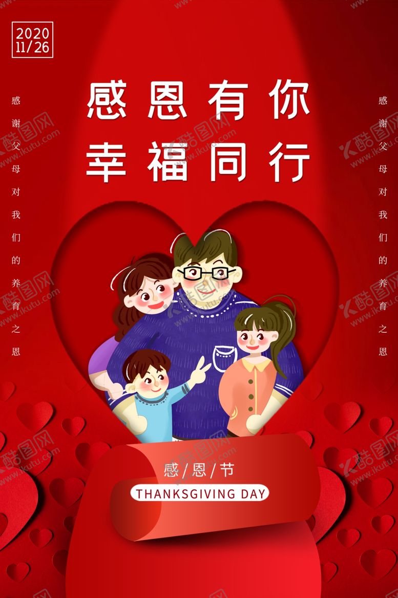 编号：73206710230120072554【酷图网】源文件下载-感恩节