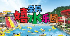 水上乐园