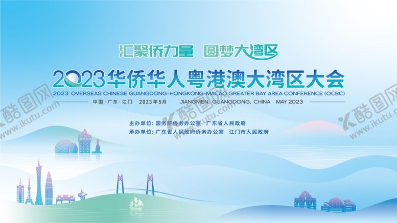 编号：88836809291940175730【酷图网】源文件下载-华侨华人粤港澳大湾区大会