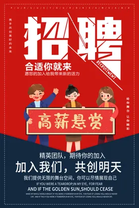 招聘广告会高薪诚会海报