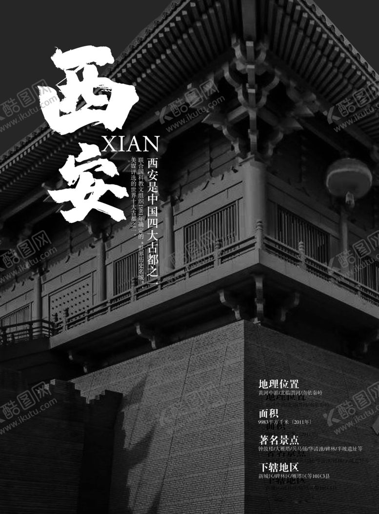 编号：46324310231230183767【酷图网】源文件下载-西安