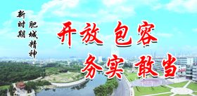 开放包容务实敢当