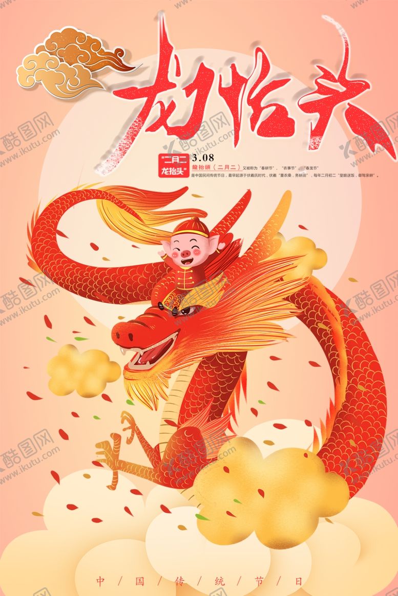 编号：19803510100220212289【酷图网】源文件下载-龙抬头