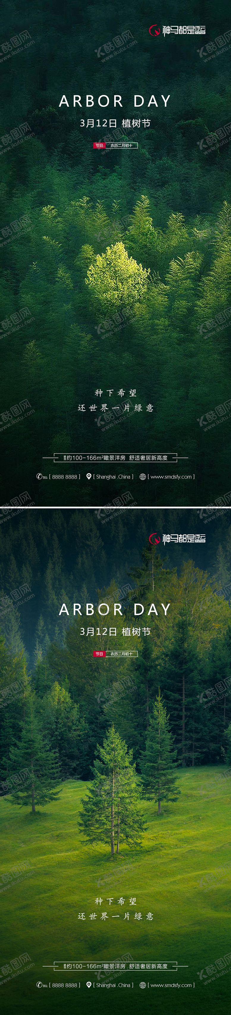 编号：83972011170216276250【酷图网】源文件下载-房地产植树节系列海报