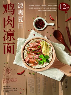 鸡面凉面