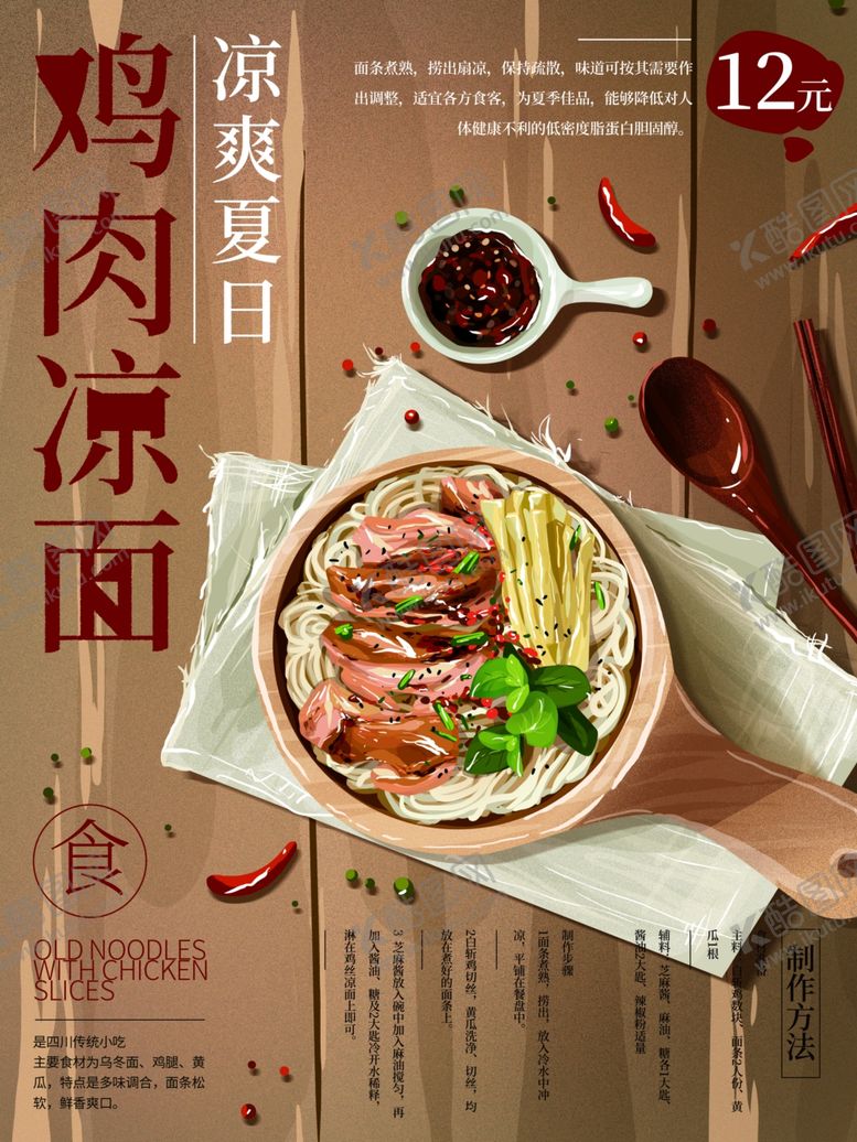 编号：17760507060139418901【酷图网】源文件下载-鸡面凉面