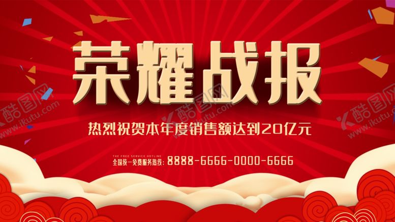 编号：92325501250214334401【酷图网】源文件下载-荣耀战报