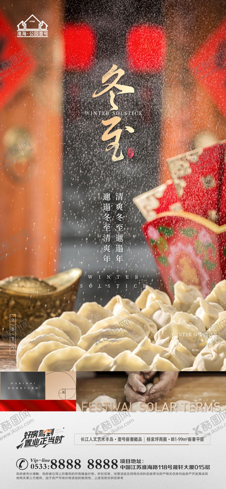 编号：84064710221649486413【酷图网】源文件下载-地产冬至立冬微信