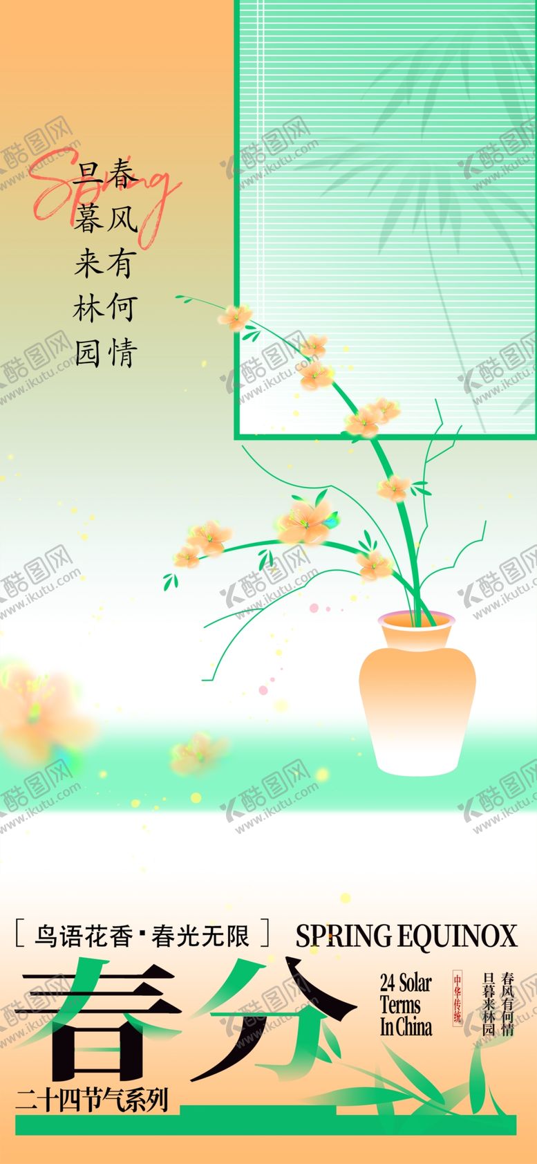编号：39971402241940476915【酷图网】源文件下载-春分节气宣传海报展板
