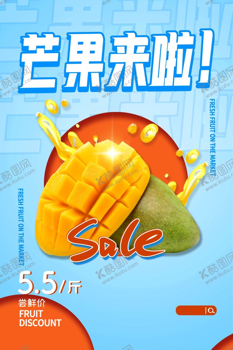 编号：71537709231047343859【酷图网】源文件下载-芒果水果活动宣传海报素材