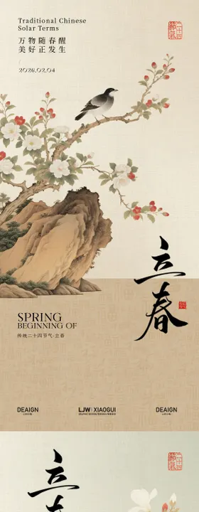 立春国风花鸟节气海报