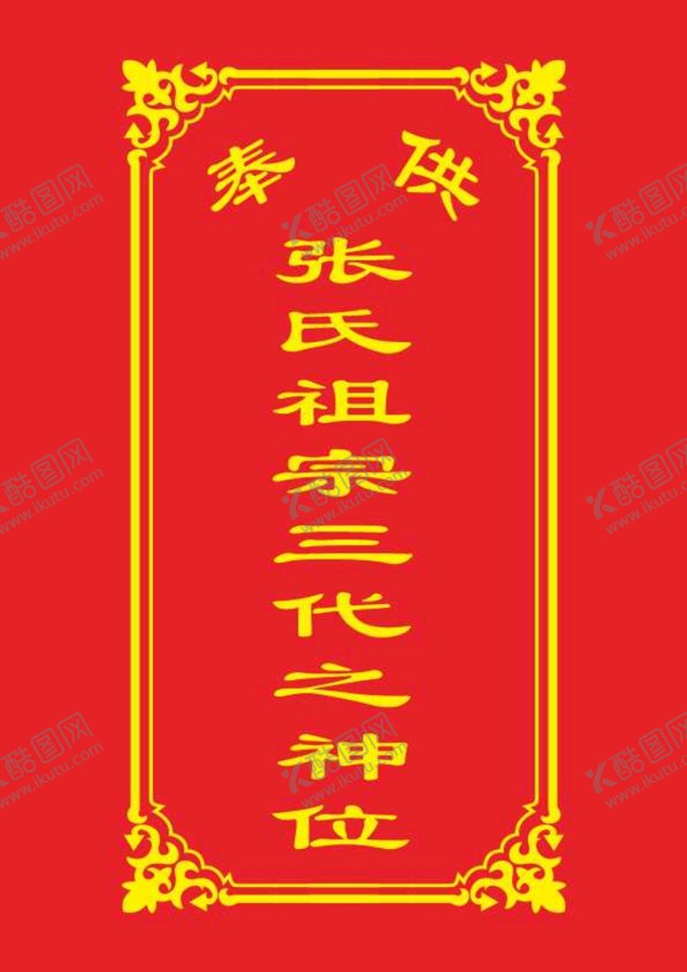 编号：51988301200434191278【酷图网】源文件下载-祖宗神位 灵牌