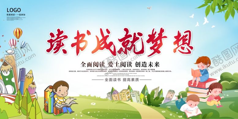 编号：12448605041240084037【酷图网】源文件下载-读书成就梦想宣传海报
