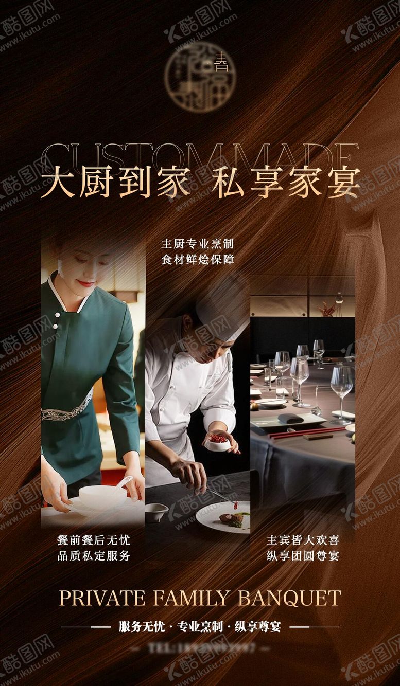 编号：99610807211335355307【酷图网】源文件下载-大厨到家私享家宴宣传海报