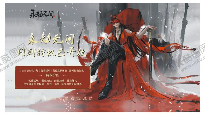 编号：70150911185226296570【酷图网】源文件下载-永劫无间 海报 cdr