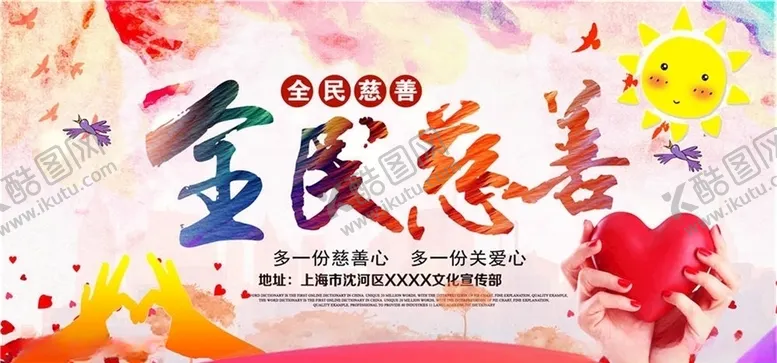编号：36087605151844363617【酷图网】源文件下载-慈善活动展板