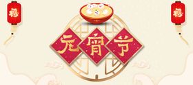 编号：60953109300658241432【酷图网】源文件下载-元宵节 