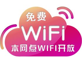 免费WIFI