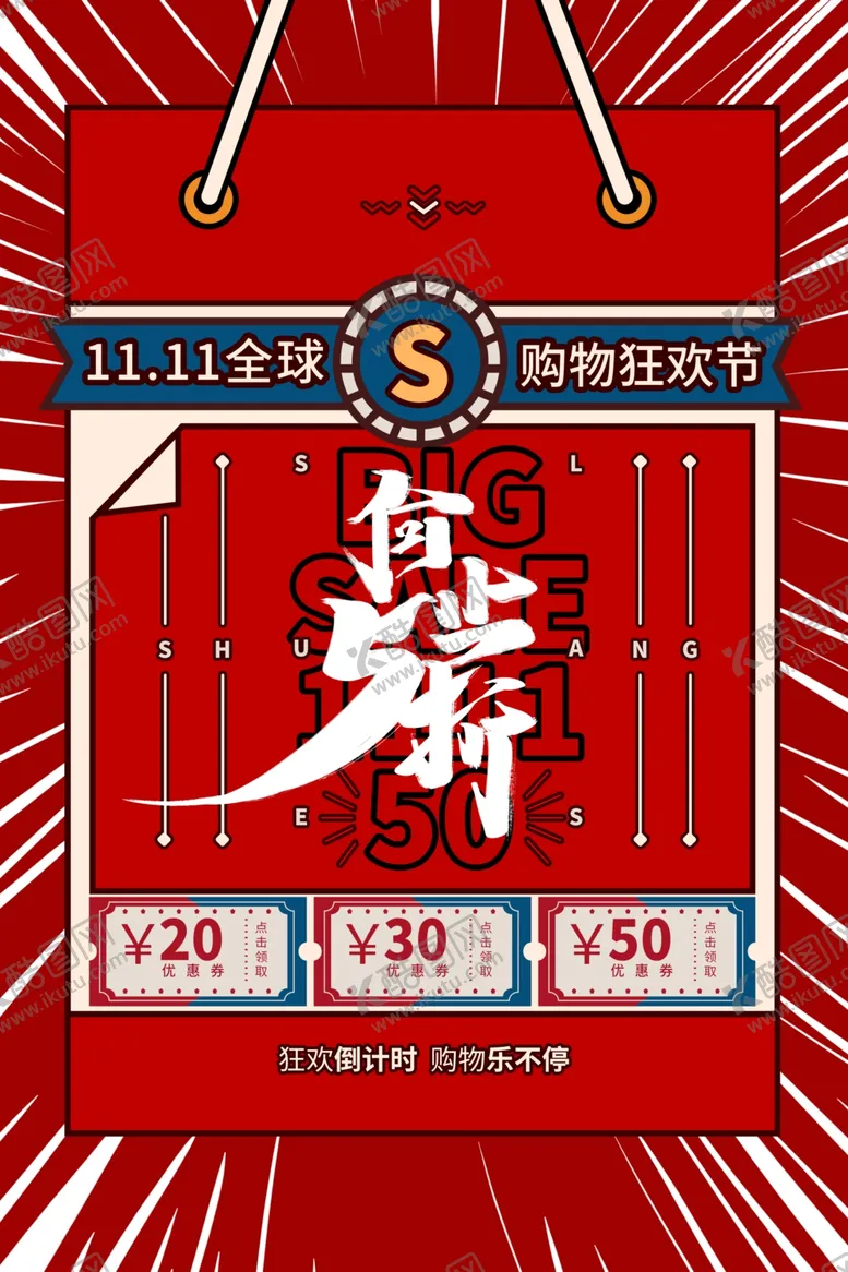 编号：26737909182318186042【酷图网】源文件下载-双十一海报波普风海报