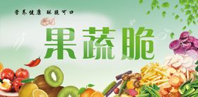 果蔬脆