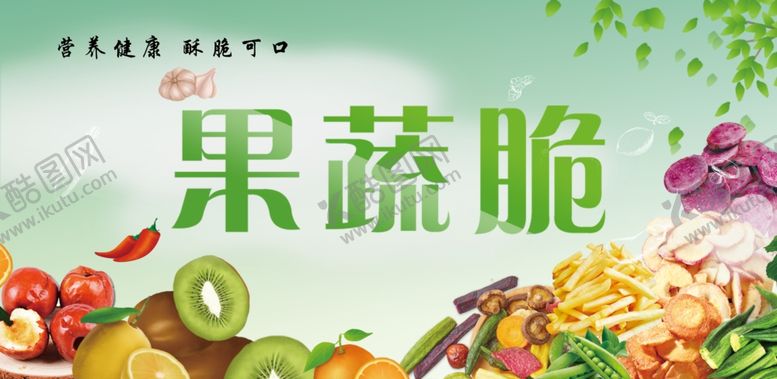 编号：15103110220753136517【酷图网】源文件下载-果蔬脆