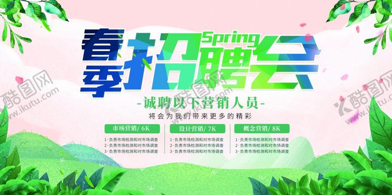 编号：65385604040017124631【酷图网】源文件下载-春季招聘会