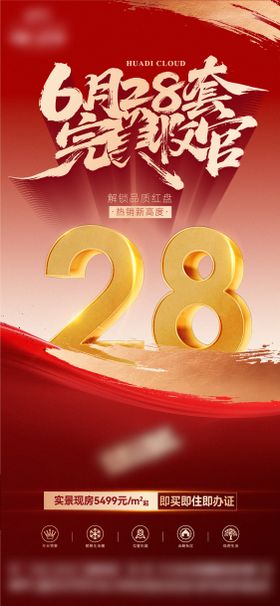 地产完美收官大字报海报