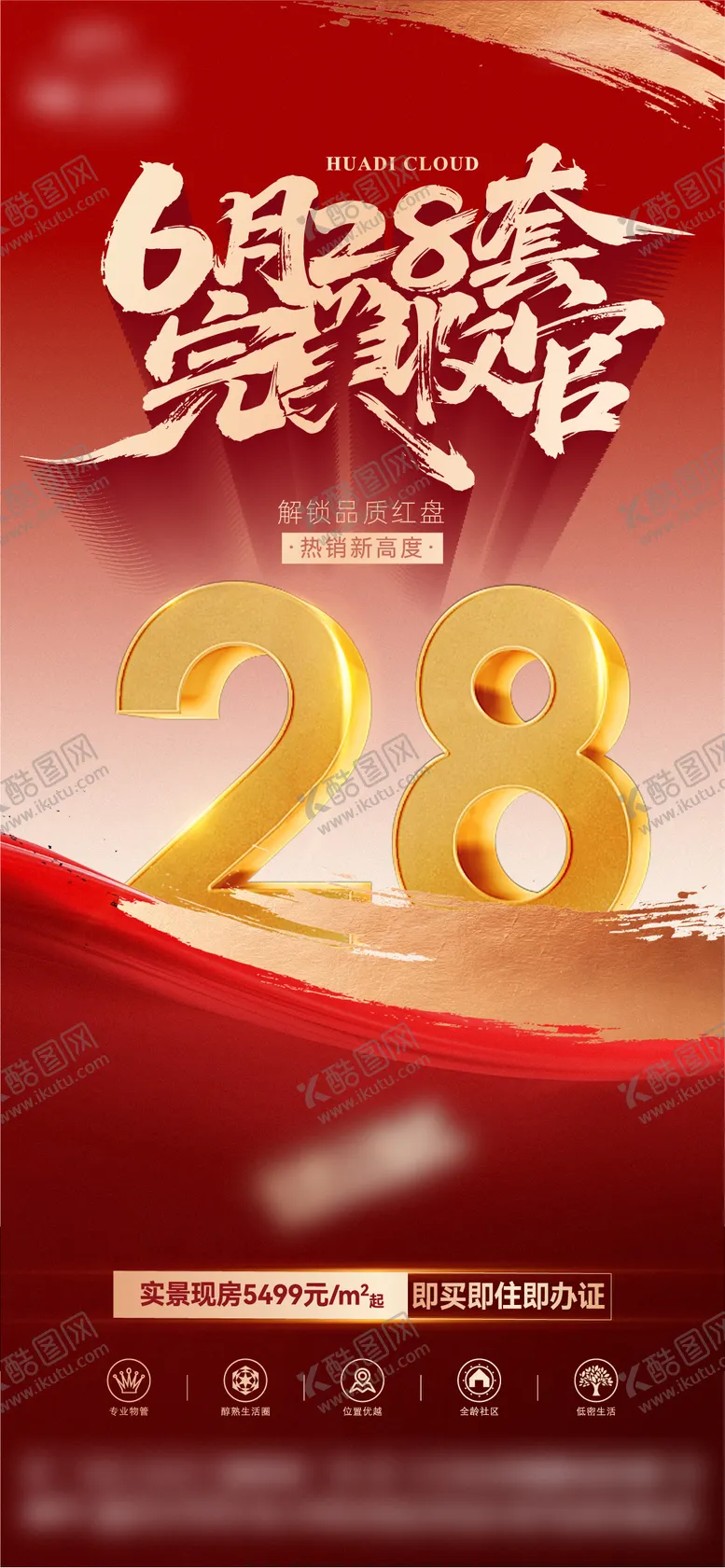 编号：45051412311816216501【酷图网】源文件下载-地产完美收官大字报海报