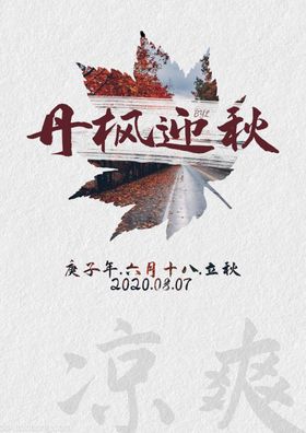 立秋之美好秋天