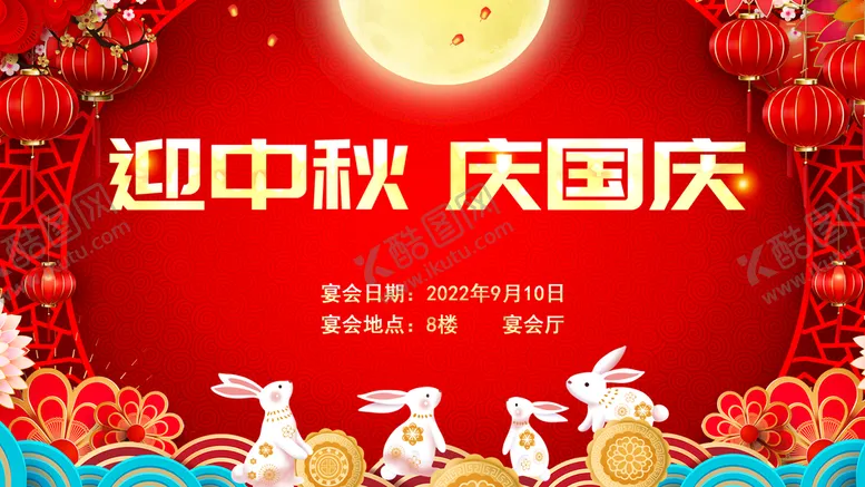 编号：65472909270456478243【酷图网】源文件下载-中秋  国庆