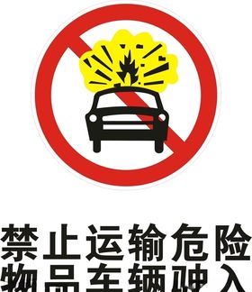 禁止运输危险物品车辆驶入