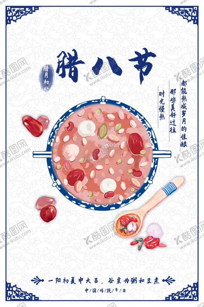 编号：96816304181215561281【酷图网】源文件下载-腊八节