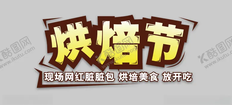 编号：42096004150823338810【酷图网】源文件下载-烘焙节