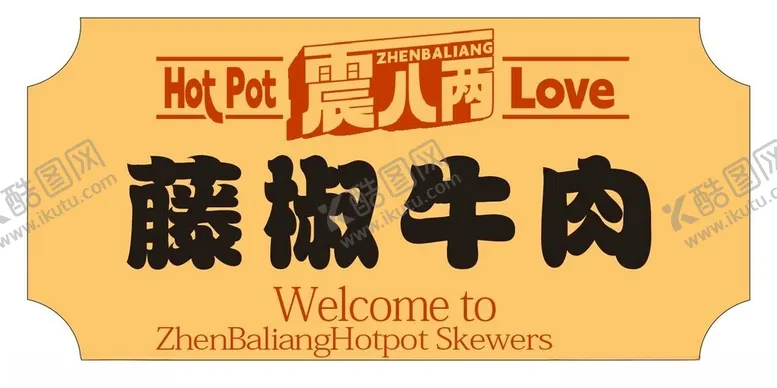 编号：32767101171503525362【酷图网】源文件下载-藤椒牛肉菜品名称贴