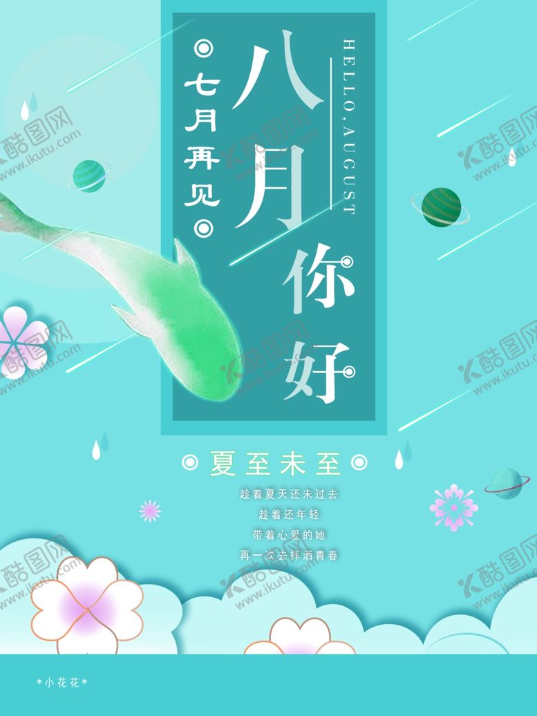 编号：21389306270515186471【酷图网】源文件下载-八月