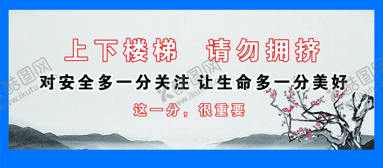 编号：49627109131602253971【酷图网】源文件下载-上下楼梯请勿拥挤警示展板