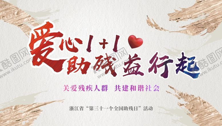 编号：93245512191305237903【酷图网】源文件下载-爱心助残