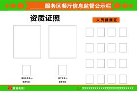 服务区餐厅信息公示栏
