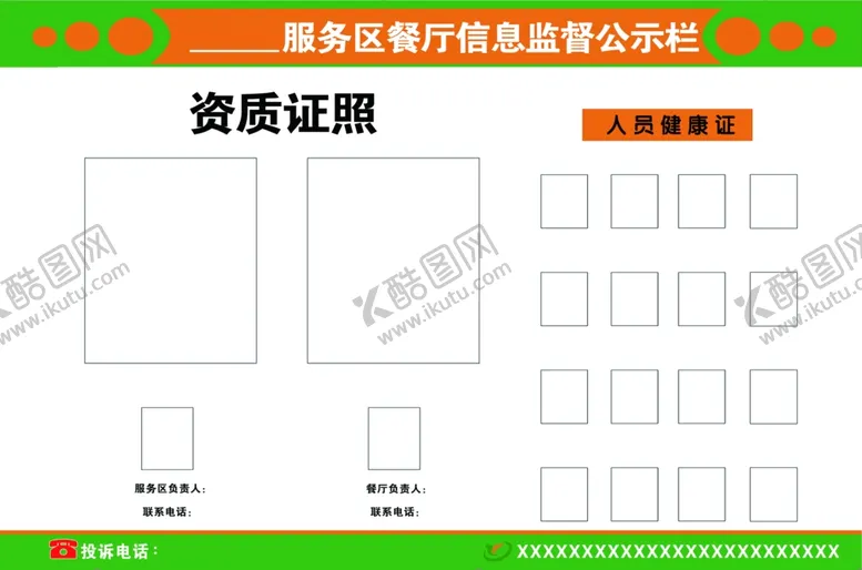 编号：56951006272219163640【酷图网】源文件下载-服务区餐厅信息公示栏