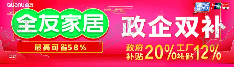 编号：18075903010138512720【酷图网】源文件下载-全友家居政企双补